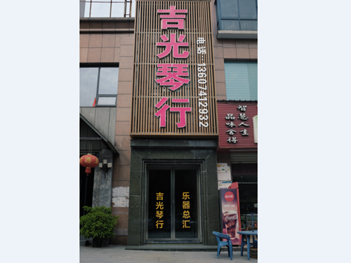 懷化吉光琴行有限公司,懷化吉光琴行,懷化鋼琴，懷化琴行，懷化雅馬哈鋼琴